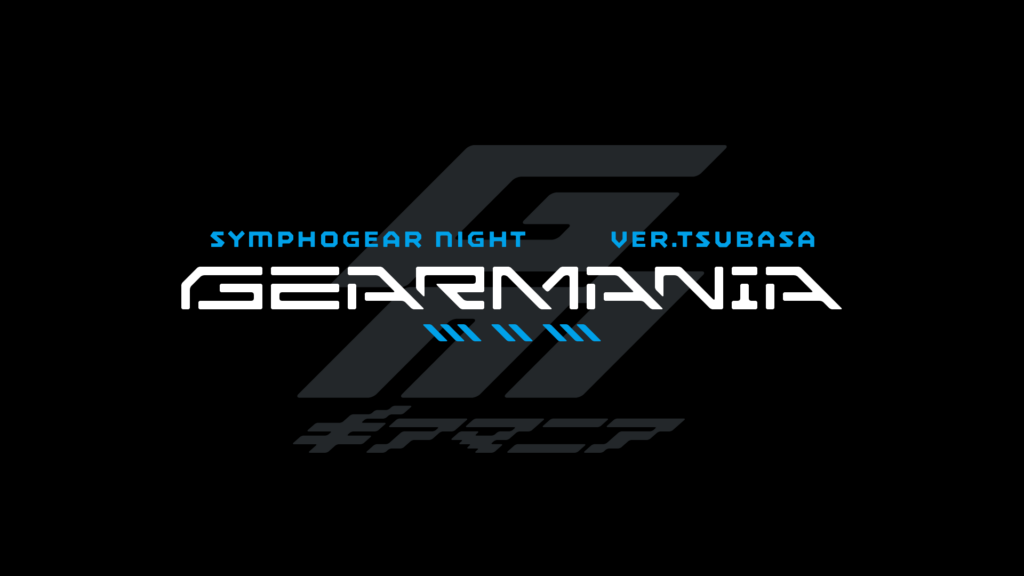 「SYMPHOGEAR NIGHT -GEARMANIA- ver.TSUBASA」