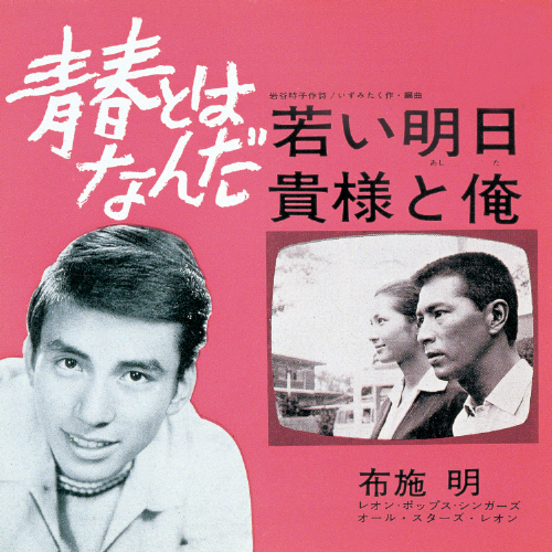 若い明日と貴様と俺