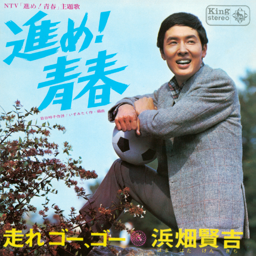 進め青春