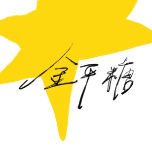 配信シングル「金平糖(Arrange Ver.)」