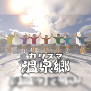 カリスマ温泉郷