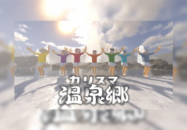 カリスマ温泉郷