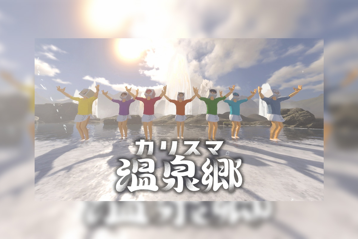 カリスマ温泉郷