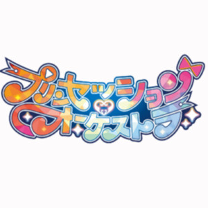 プリンセッション・オーケストラ