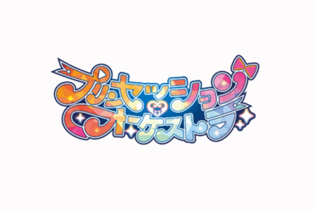 プリンセッション・オーケストラ