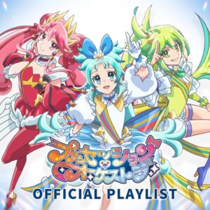 「プリンセッション・オーケストラ」プレイリスト