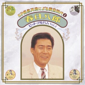 『SP原盤再録による黄金時代① 春日八郎 ヒット・アルバム Vol.1』