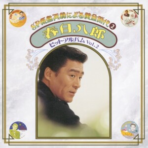 『SP原盤再録による黄金時代② 春日八郎 ヒット・アルバム Vol.2』