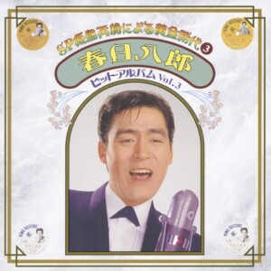 『SP原盤再録による黄金時代③ 春日八郎 ヒット・アルバム Vol.3』