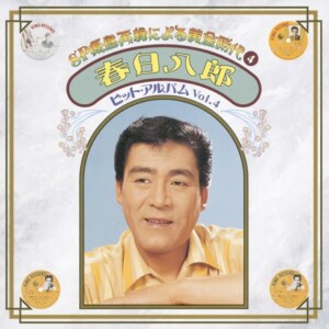 『SP原盤再録による黄金時代④ 春日八郎 ヒット・アルバム Vol.4』