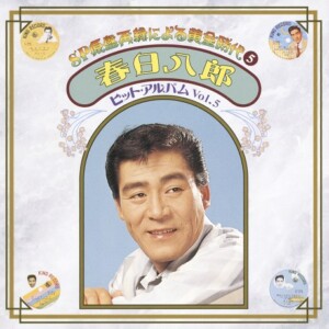 『SP原盤再録による黄金時代⑤ 春日八郎 ヒット・アルバム Vol.5』