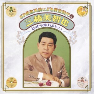 『SP原盤再録による黄金時代⑥ 三橋美智也 ヒット・アルバム Vol.1』