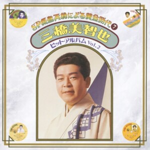 『SP原盤再録による黄金時代⑦ 三橋美智也 ヒット・アルバム Vol.2』
