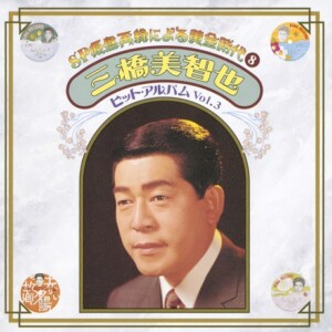 『SP原盤再録による黄金時代⑧ 三橋美智也 ヒット・アルバム Vol.3』