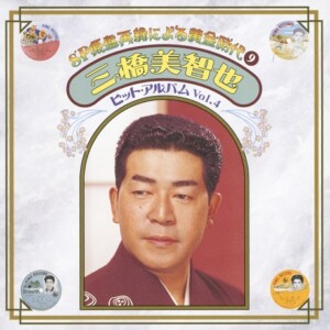 『SP原盤再録による黄金時代⑨ 三橋美智也 ヒット・アルバム Vol.4』