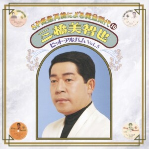 『SP原盤再録による黄金時代⑩ 三橋美智也 ヒット・アルバム Vol.5』