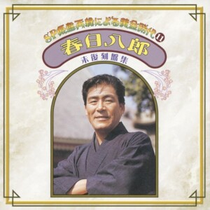 『SP原盤再録による黄金時代⑪ 春日八郎 未復刻盤集』