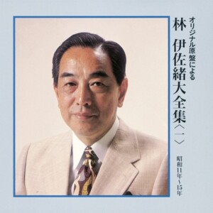『オリジナル原盤による 林伊佐緒大全集<一>』