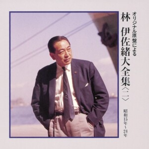 『オリジナル原盤による 林伊佐緒大全集<二>』