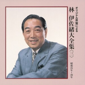 『オリジナル原盤による 林伊佐緒大全集<三>』