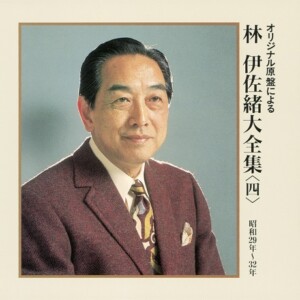 『オリジナル原盤による 林伊佐緒大全集<四>』