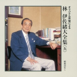 『オリジナル原盤による 林伊佐緒大全集<五>』