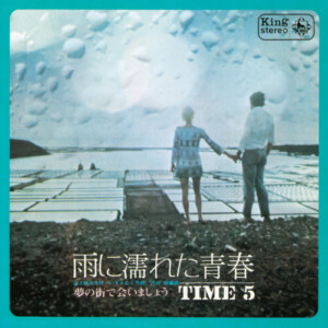 雨に濡れた青春 / 夢の街で会いましょう / TIME 5(1970年)