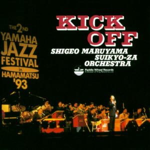 キックオフ KICK OFF / 丸山繁雄“酔狂座”オーケストラ SHIGEO MARUYAMA SUIKYO‐ZA ORCHESTRA(1994年)