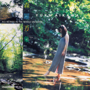 森羅万象 All Beings in the Whole Universe / 愛川由香 Yuka Aikawa(1999年)