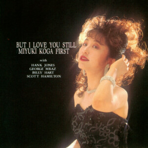 バット・アイ・ラブ・ユー・スティル~古閑みゆきファースト BUT I LOVE YOU STILL(MIYUKI KOGA FIRST) / 古閑みゆき MIYUKI KOGA(1991年)