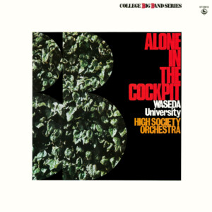 小さな箱の中で ALONE IN THE COCKPIT / 早稲田大学ハイ・ソサエティ・オーケストラ WASEDA University HIGH SOCIETY ORCHESTRA(1979年)
