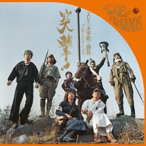 『突撃!ブルージーンズ-エレキ一本軍歌で勝負-』