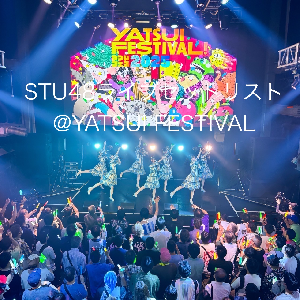 STU48 YATSUI FESTIVAL! 2025 セトリプレイリスト公開 – KING RECORDS