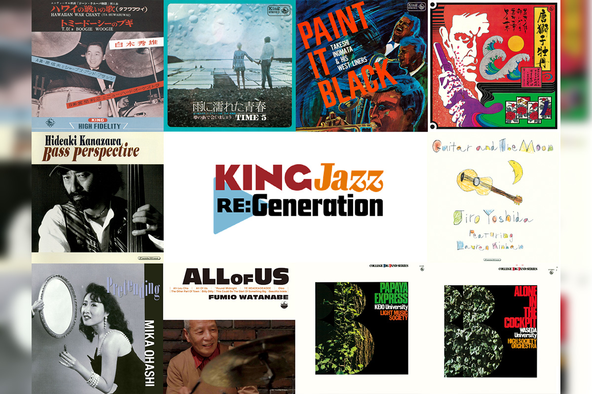 「KING Jazz RE:Generation」第9期 (邦人ミュージシャン作品 完結篇) 26作品が6/25(水)よりサブスク/配信化決定