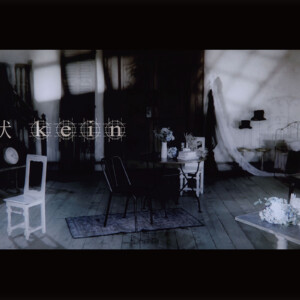 ロックバンド「kein(カイン)」待望のMajor 2nd EP『delusional inflammation』よりリードトラック「波状」MV公開