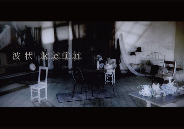 ロックバンド「kein(カイン)」待望のMajor 2nd EP『delusional inflammation』よりリードトラック「波状」MV公開