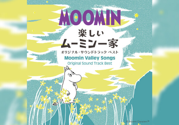 ムーミン80周年を記念してアニメ『楽しいムーミン一家』音楽集が配信開始!(コメントあり)