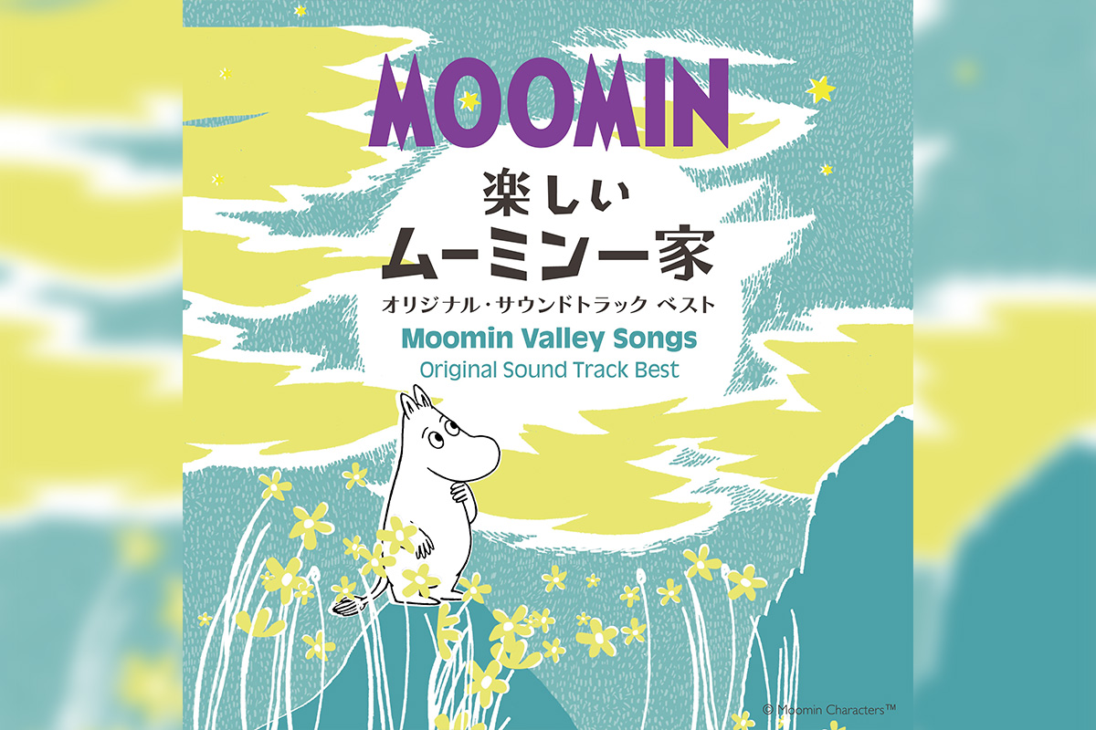 ムーミン80周年を記念してアニメ『楽しいムーミン一家』音楽集が配信開始!(コメントあり)
