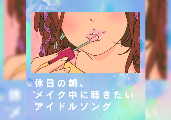 休日の朝、メイク中に聴きたいアイドルソング