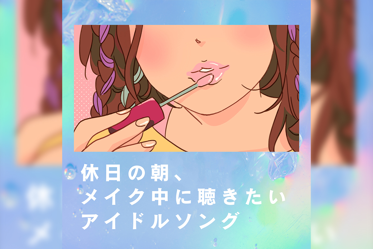 休日の朝、メイク中に聴きたいアイドルソング