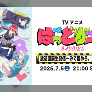 TVアニメ「ばっどがーる」放送直前特番配信決定！