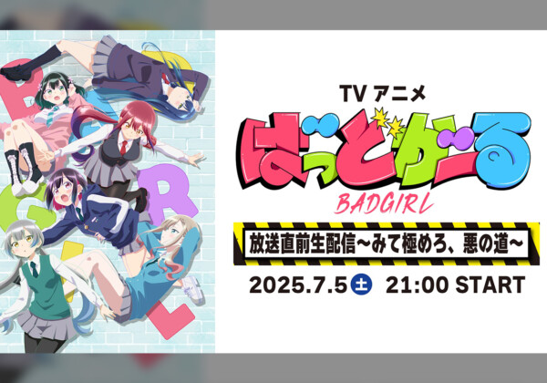 TVアニメ「ばっどがーる」放送直前特番配信決定!