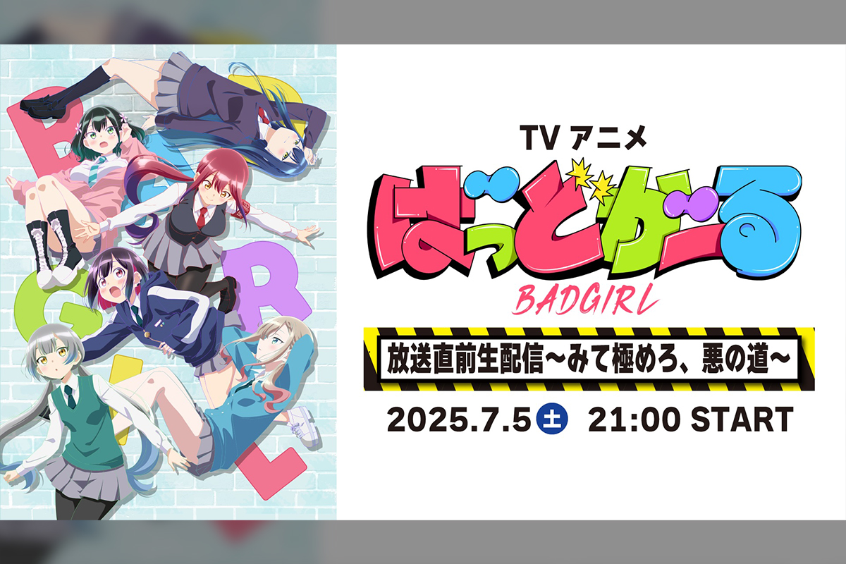 TVアニメ「ばっどがーる」放送直前特番配信決定!