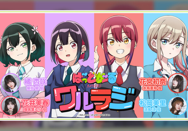TVアニメ「ばっどがーる」WEBラジオ配信決定！