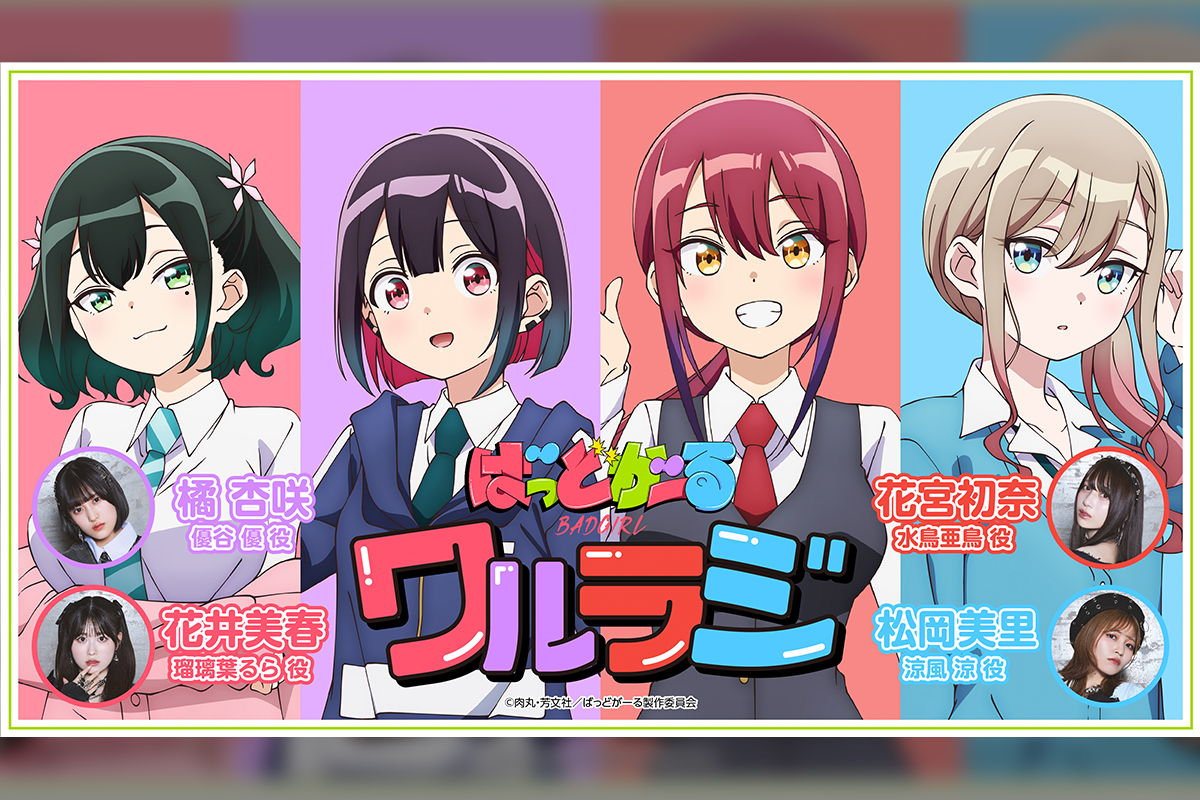 TVアニメ「ばっどがーる」WEBラジオ配信決定!