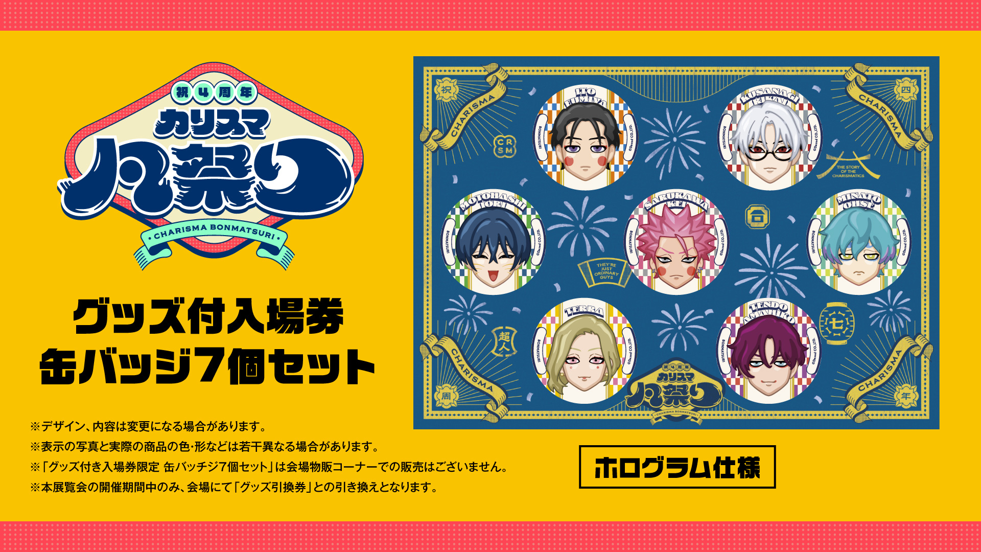 祝4周年・カリスマ凡祭り