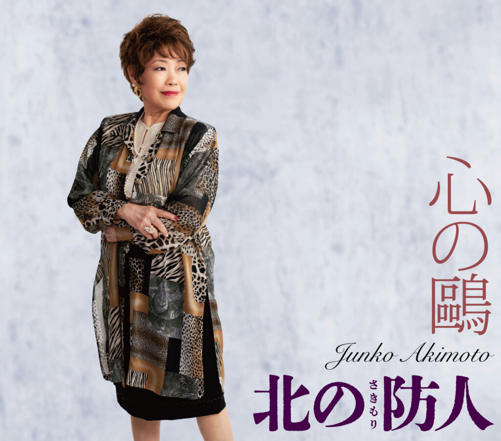 秋元順子「北の防人」