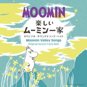 楽しいムーミン一家 オリジナル・サウンドトラック ベスト