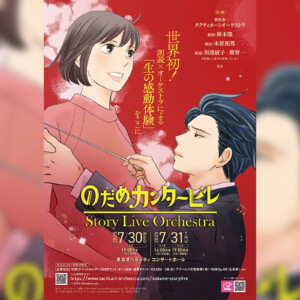 『のだめカンタービレ』Story Live Orchestra演奏全曲発表！！ 新作グッズラインナップ・特典も公開！！