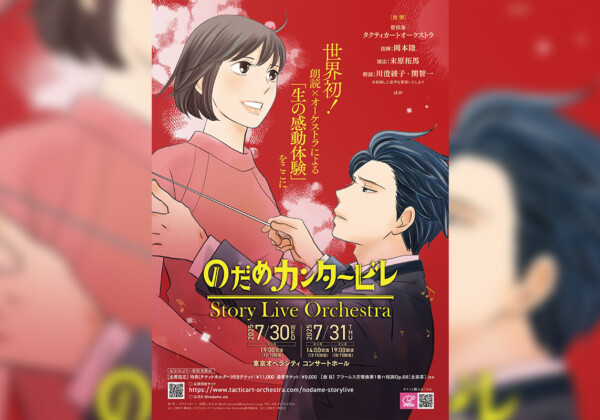 『のだめカンタービレ』Story Live Orchestra演奏全曲発表！！ 新作グッズラインナップ・特典も公開！！